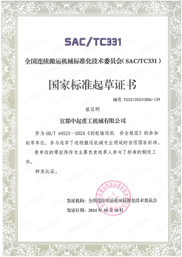 国家标准起草证书-刮板输送机安全规范
