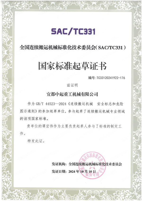 国家标准起草证书-连续搬运机械安全标志和危险图示通则